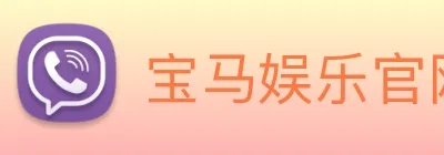 宝马娱乐官网 Logo